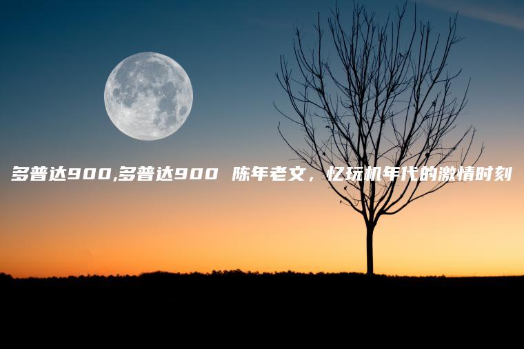 多普达900,多普达900 陈年老文，忆玩机年代的激情时刻