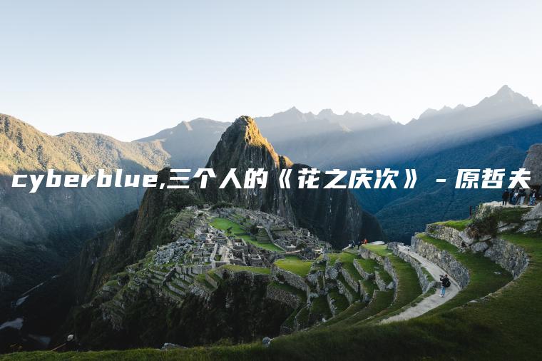 cyberblue,三个人的《花之庆次》－原哲夫