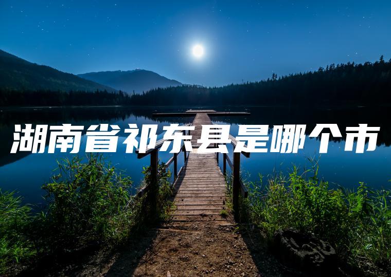 湖南省祁东县是哪个市