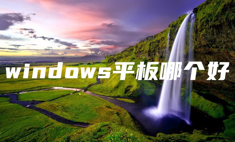 windows平板哪个好