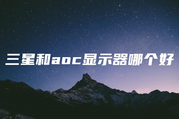 三星和aoc显示器哪个好