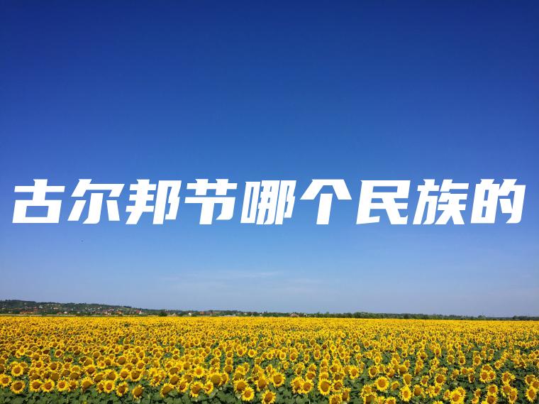 古尔邦节哪个民族的