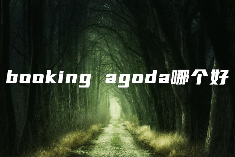 booking agoda哪个好