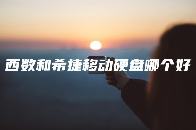 西数和希捷移动硬盘哪个好