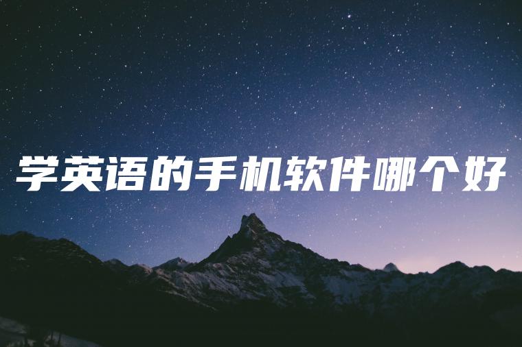 学英语的手机软件哪个好