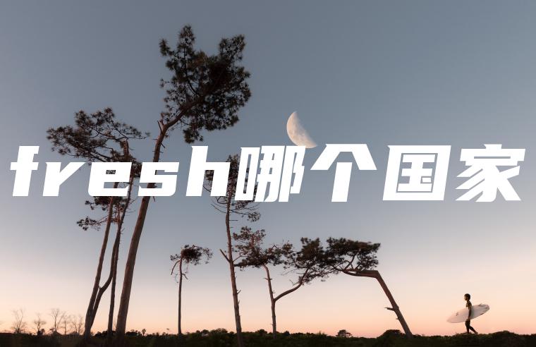 fresh哪个国家