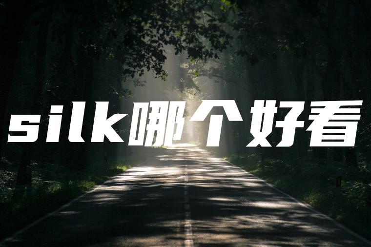 silk哪个好看