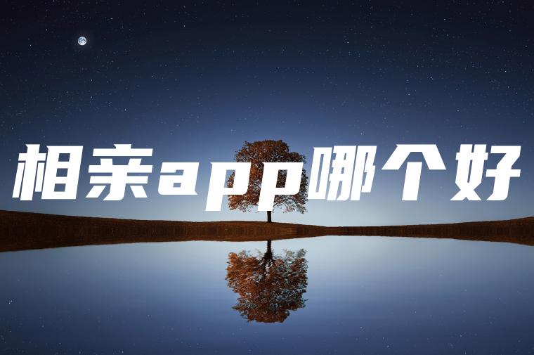 相亲app哪个好