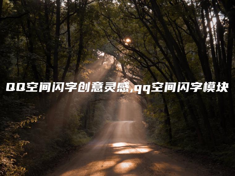 QQ空间闪字创意灵感,qq空间闪字模块