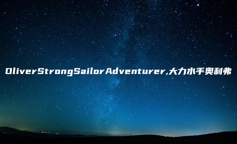 OliverStrongSailorAdventurer,大力水手奥利弗