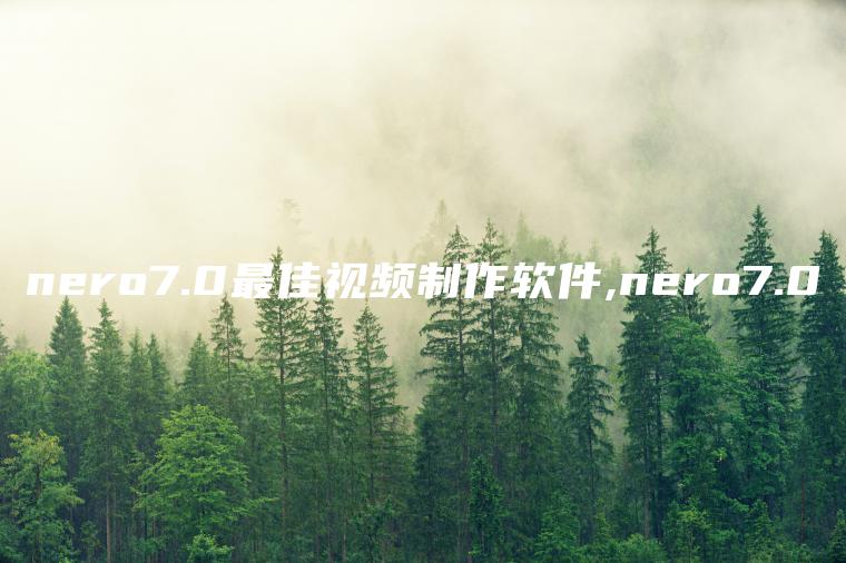 nero7.0最佳视频制作软件,nero7.0