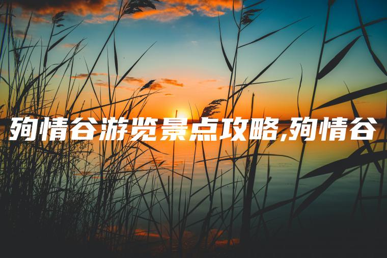 殉情谷游览景点攻略,殉情谷