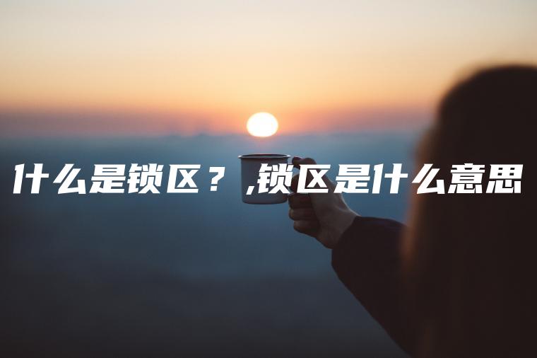 什么是锁区？,锁区是什么意思