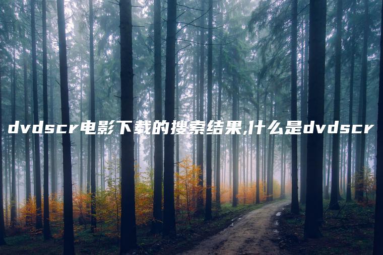 dvdscr电影下载的搜索结果,什么是dvdscr