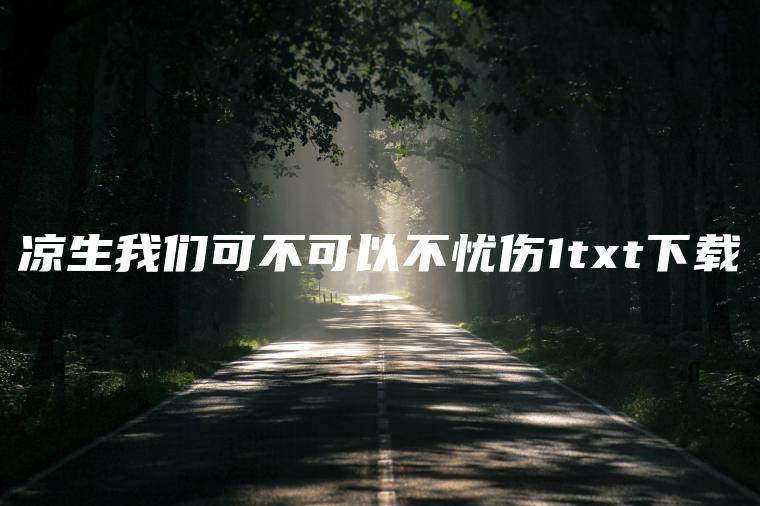 凉生我们可不可以不忧伤1txt下载