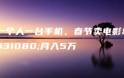 一个人一台手机，春节卖电影票月入5万