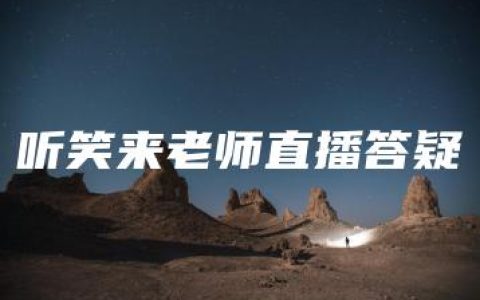 听笑来老师直播答疑