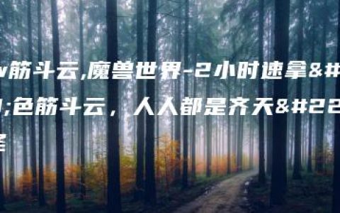 wow筋斗云,魔兽世界-2小时速拿红色筋斗云，人人都是齐天大圣