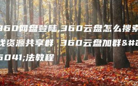 360网盘登陆,360云盘怎么搜索找资源共享群 360云盘加群方法教程