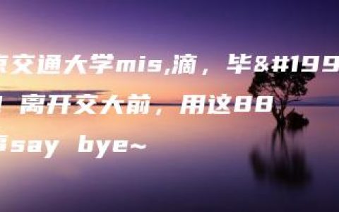 北京交通大学mis,滴，毕业卡！离开交大前，用这88件事say bye~