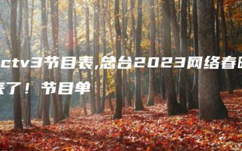 cctv3节目表,总台2023网络春晚来了！节目单