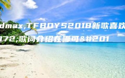 soundmax,TFBOYS2018新歌喜欢你完整歌词介绍在哪可以听