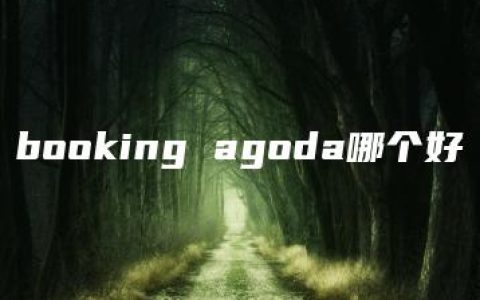 booking agoda哪个好