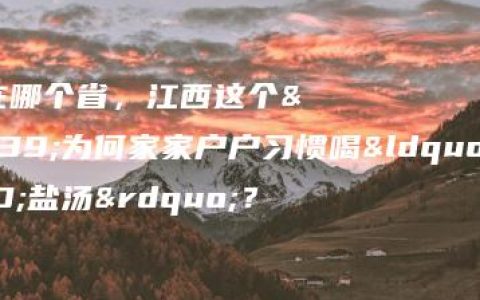 南瓜在哪个省，江西这个县为何家家户户习惯喝“无盐汤”？