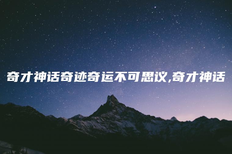 奇才神话奇迹奇运不可思议,奇才神话