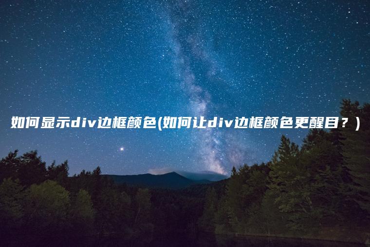 如何显示div边框颜色(如何让div边框颜色更醒目？)