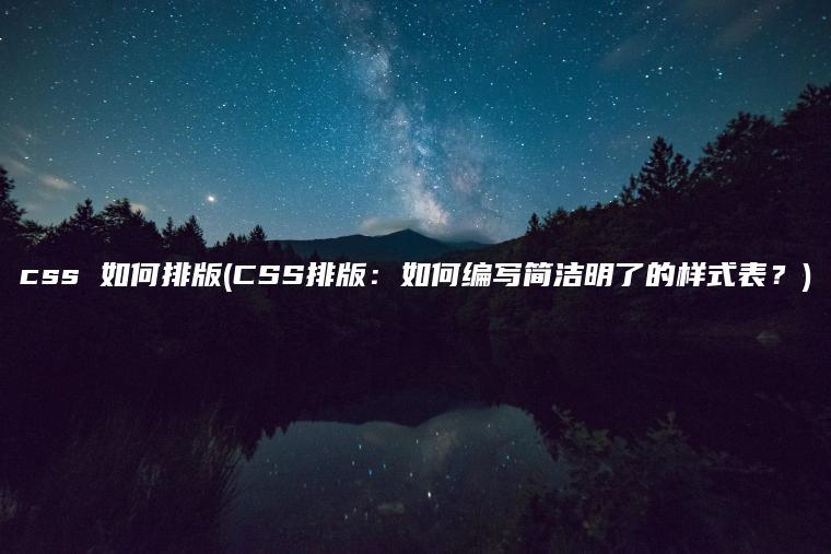 css 如何排版(CSS排版：如何编写简洁明了的样式表？)