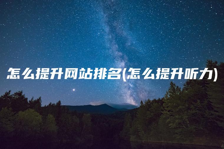 怎么提升网站排名(怎么提升听力)