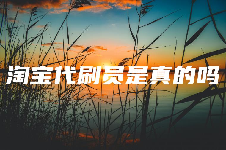 淘宝**员是真的吗