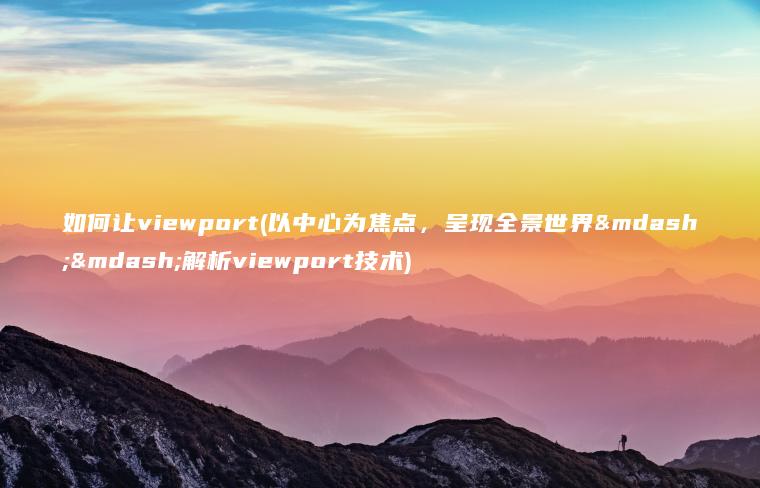 如何让viewport(以中心为焦点，呈现全景世界——解析viewport技术)