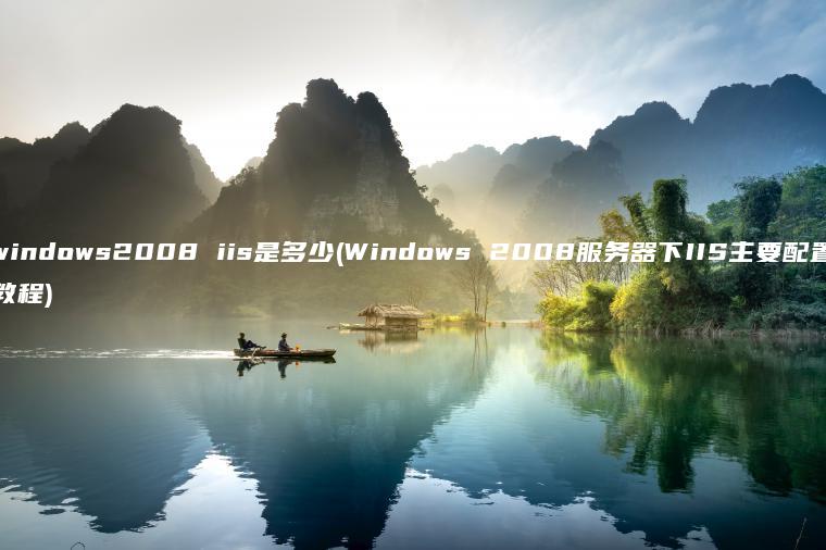 windows2008 iis是多少(Windows 2008服务器下IIS主要配置教程)