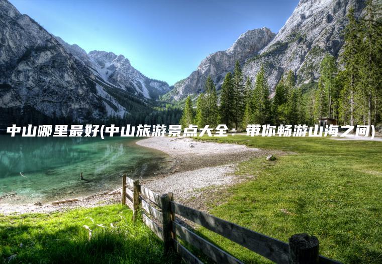 中山哪里最好(中山旅游景点大全：带你畅游山海之间)