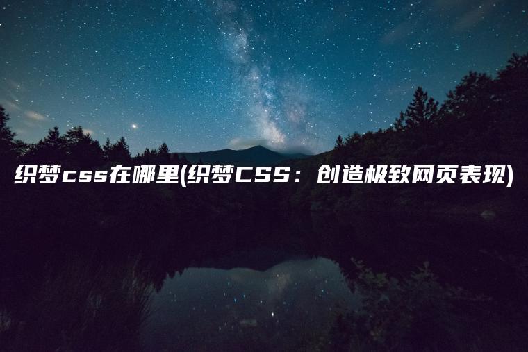 织梦css在哪里(织梦CSS：创造极致网页表现)