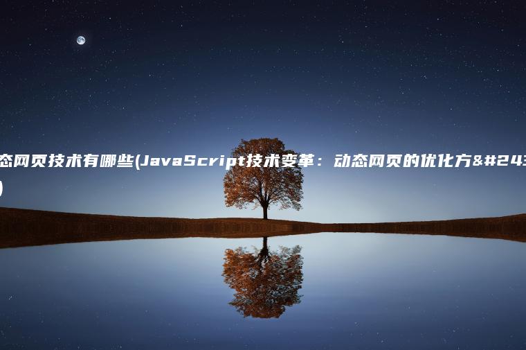 动态网页技术有哪些(JavaScript技术变革：动态网页的优化方式)