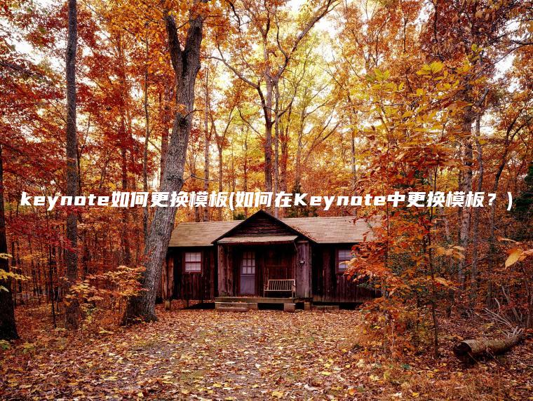 keynote如何更换模板(如何在Keynote中更换模板？)