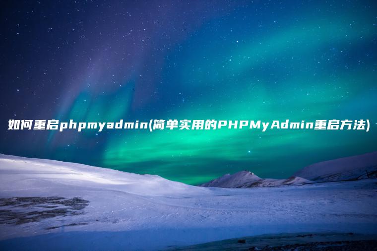 如何重启phpmyadmin(简单实用的PHPMyAdmin重启方法)