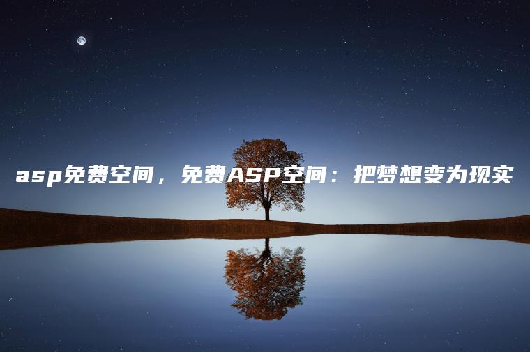 asp免费空间，免费ASP空间：把梦想变为现实