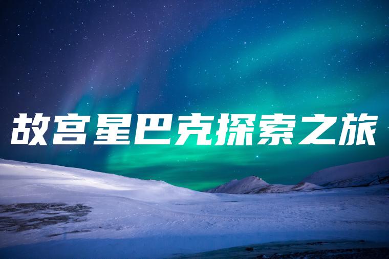 故宫星巴克探索之旅