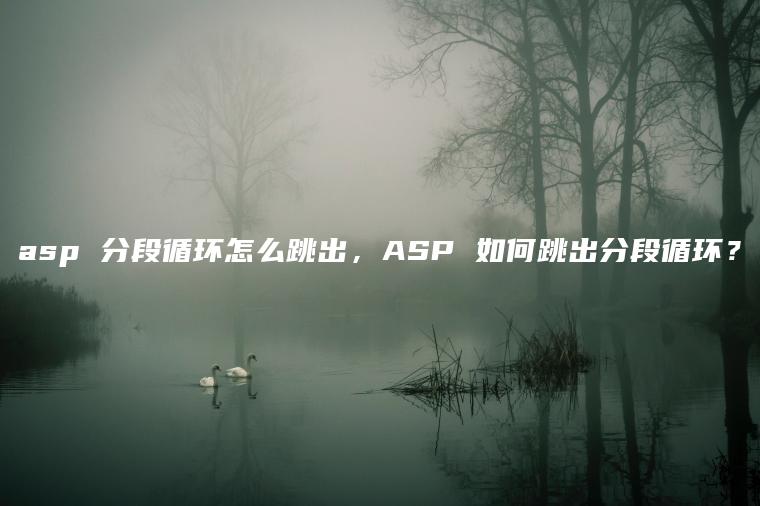 asp 分段循环怎么跳出，ASP 如何跳出分段循环？