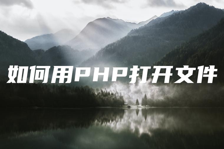 如何用PHP打开文件