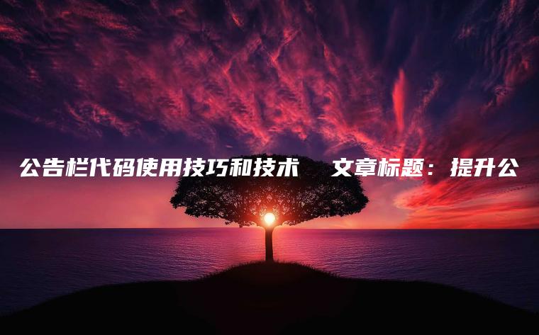 公告栏代码使用技巧和技术  文章标题：提升公