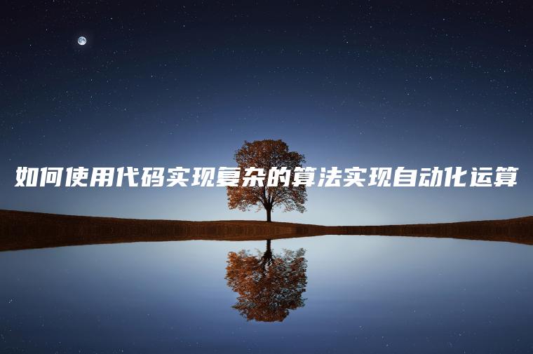 如何使用代码实现复杂的算法实现自动化运算