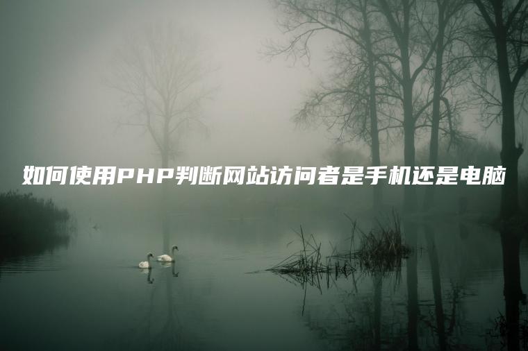 如何使用PHP判断网站访问者是手机还是电脑