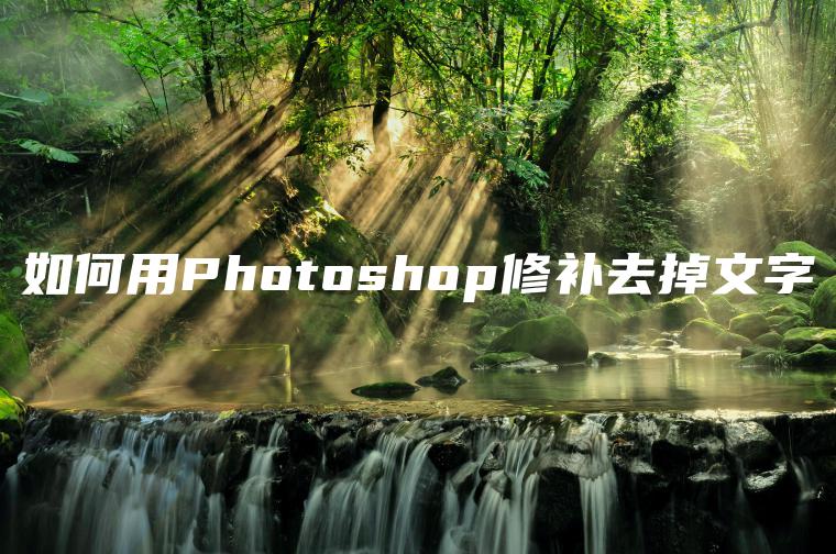 如何用Photoshop修补去掉文字