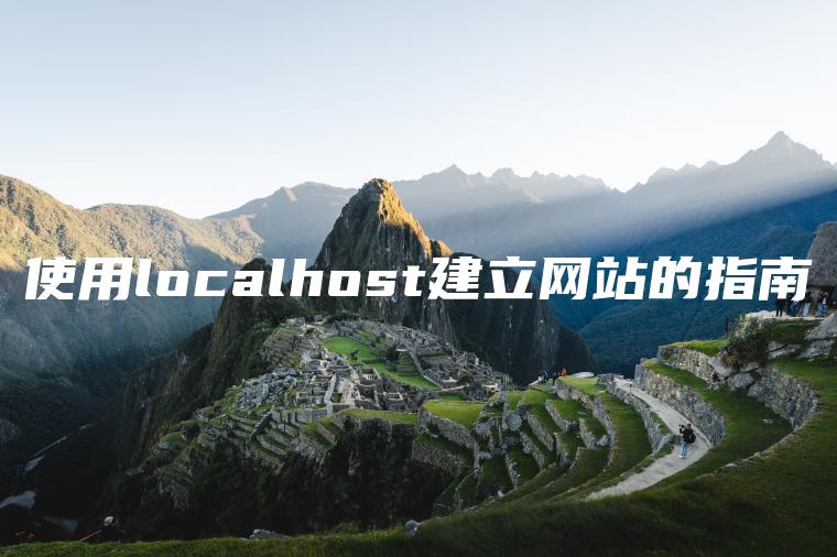 使用localhost建立网站的指南