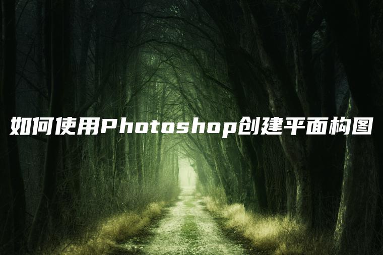 如何使用Photoshop创建平面构图